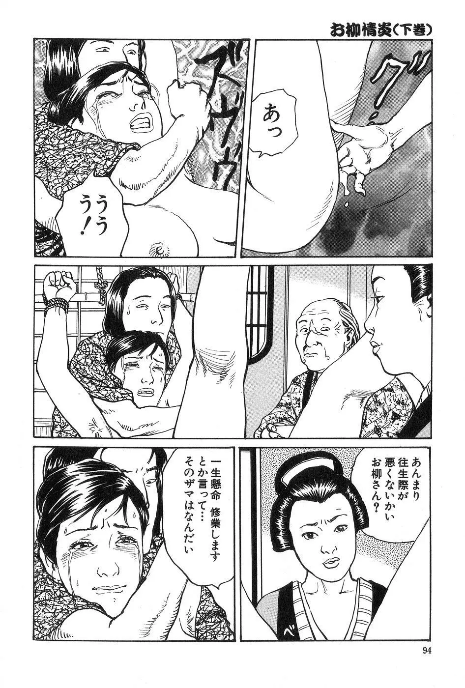 お柳情炎 下巻 Page.95