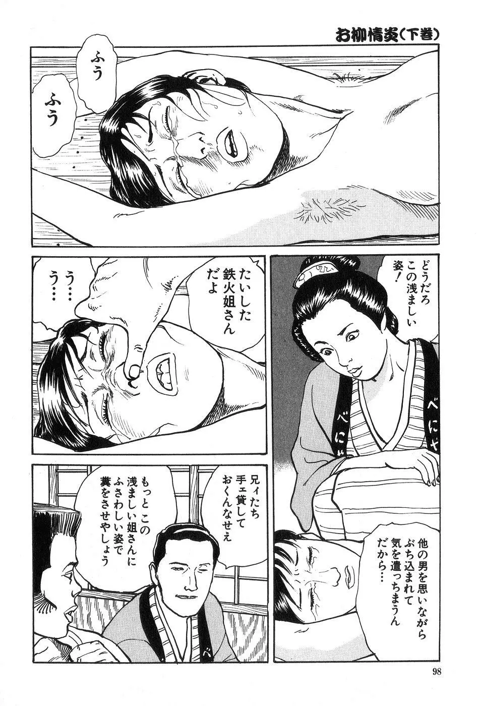 お柳情炎 下巻 Page.99