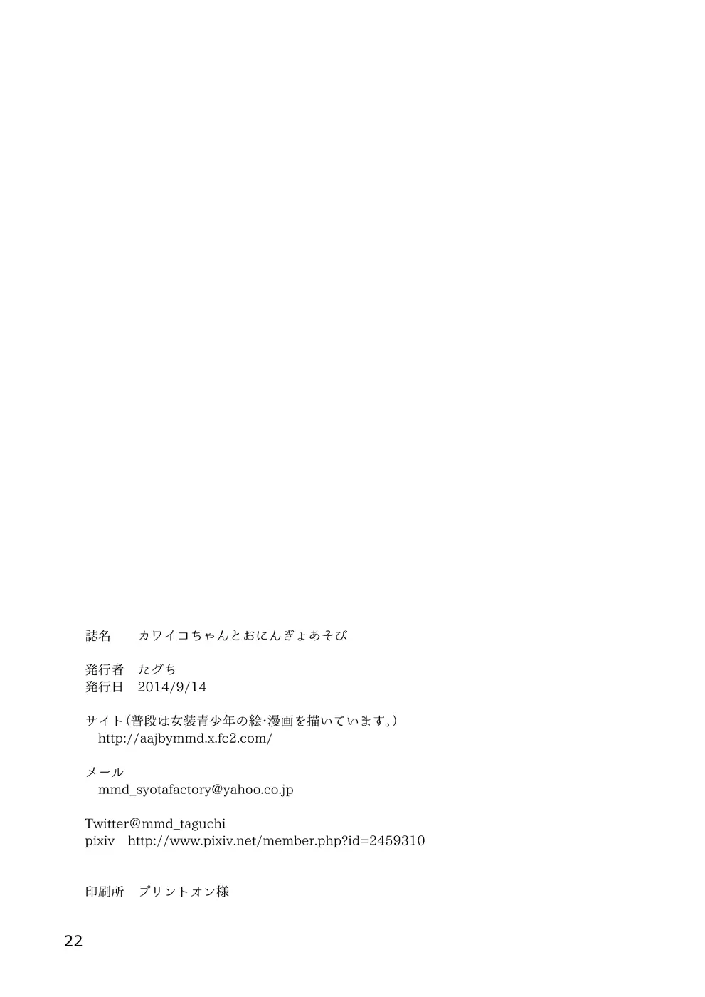カワイコちゃんとおにんぎょあそび Page.22