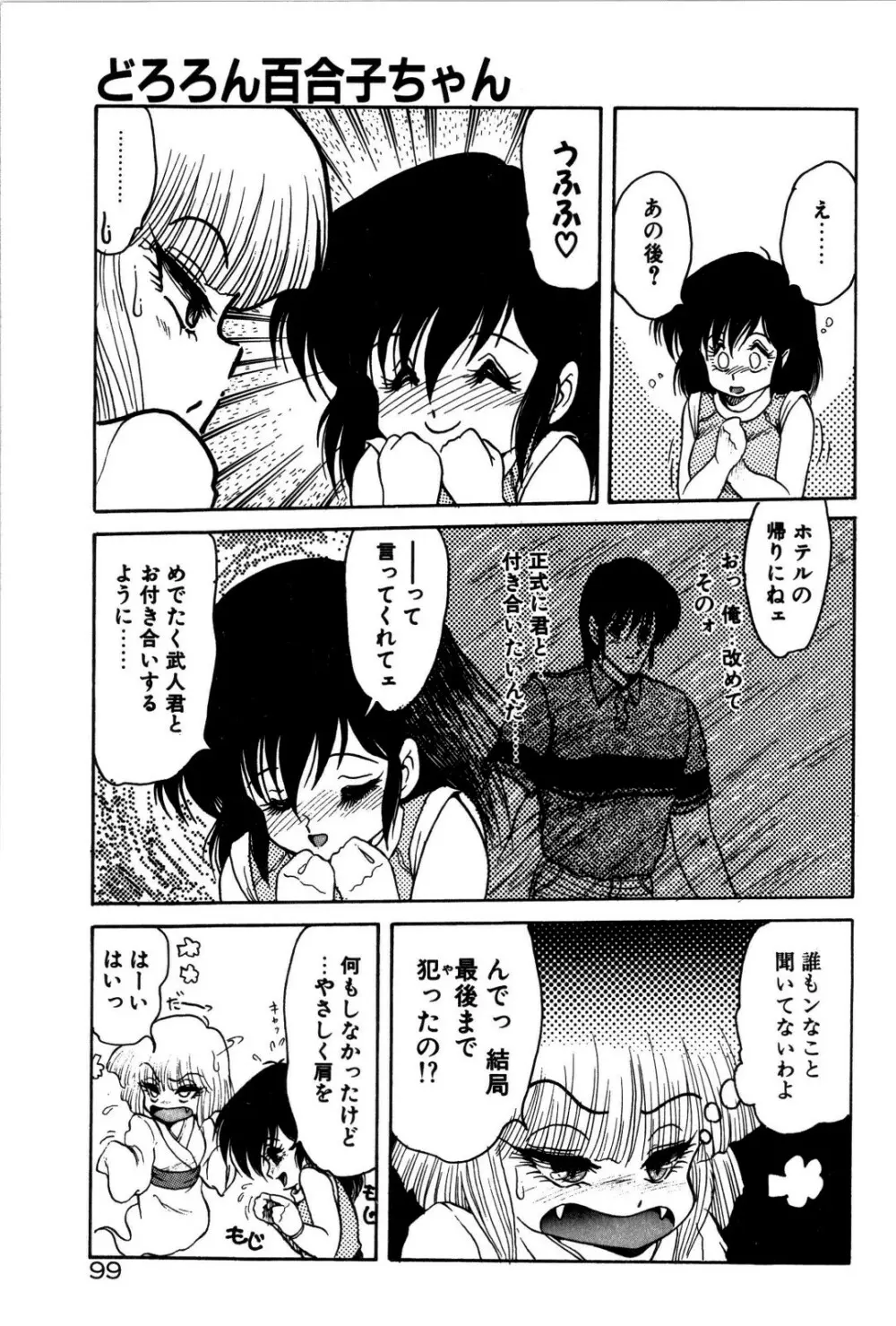 どろろん百合子ちゃん Page.100