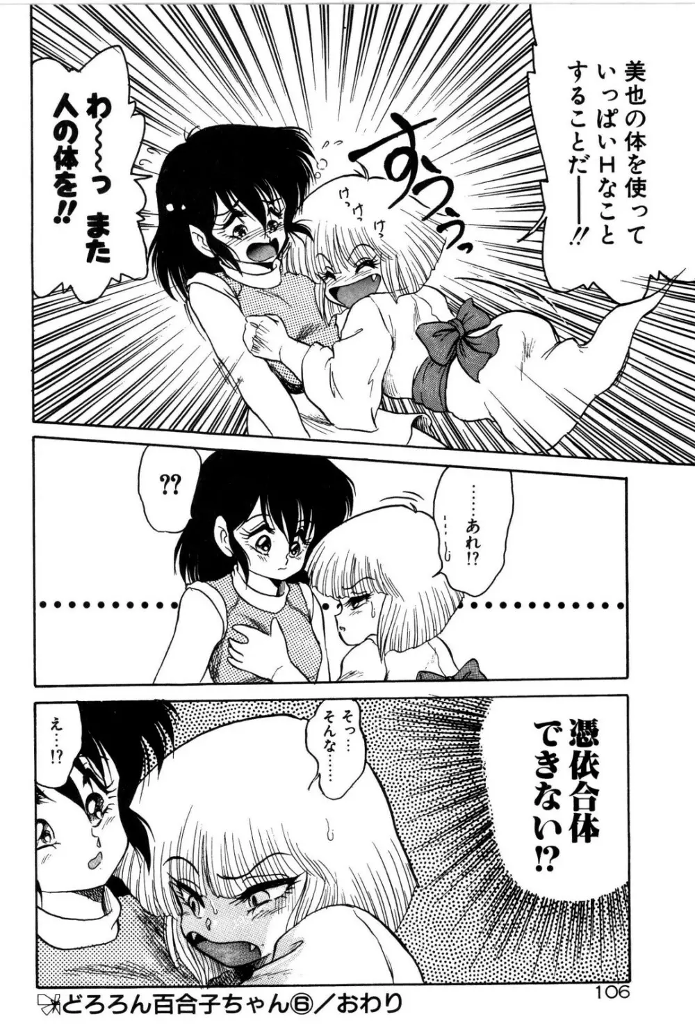 どろろん百合子ちゃん Page.107