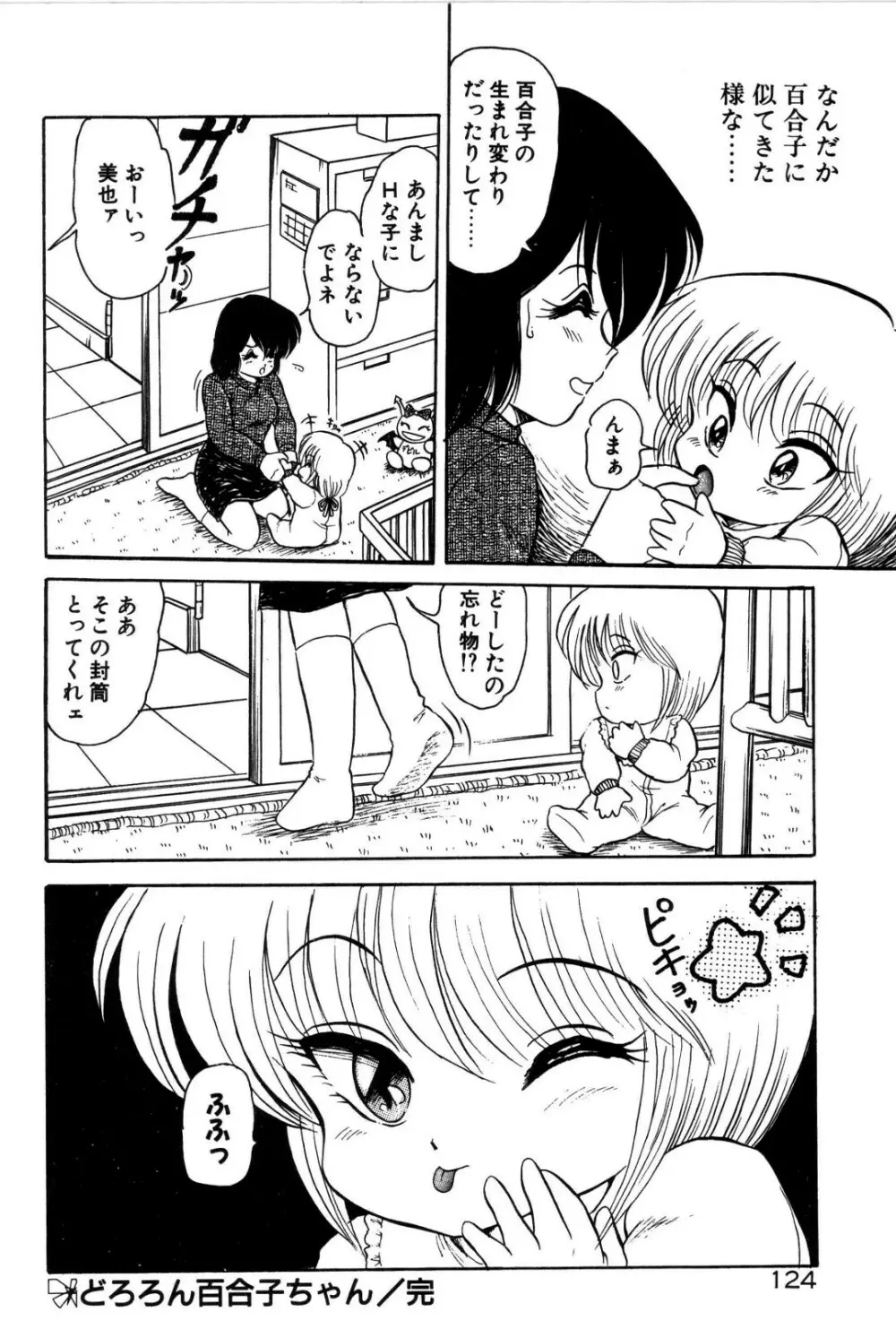 どろろん百合子ちゃん Page.125