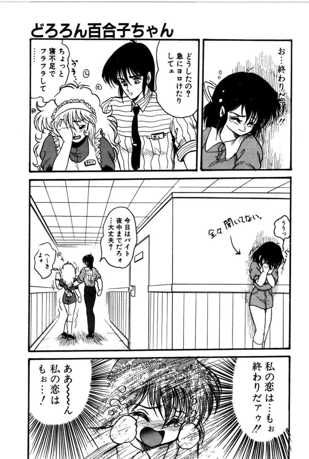 どろろん百合子ちゃん Page.42