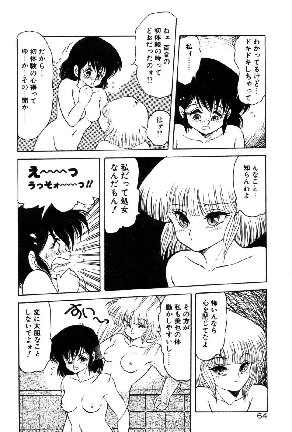 どろろん百合子ちゃん Page.65