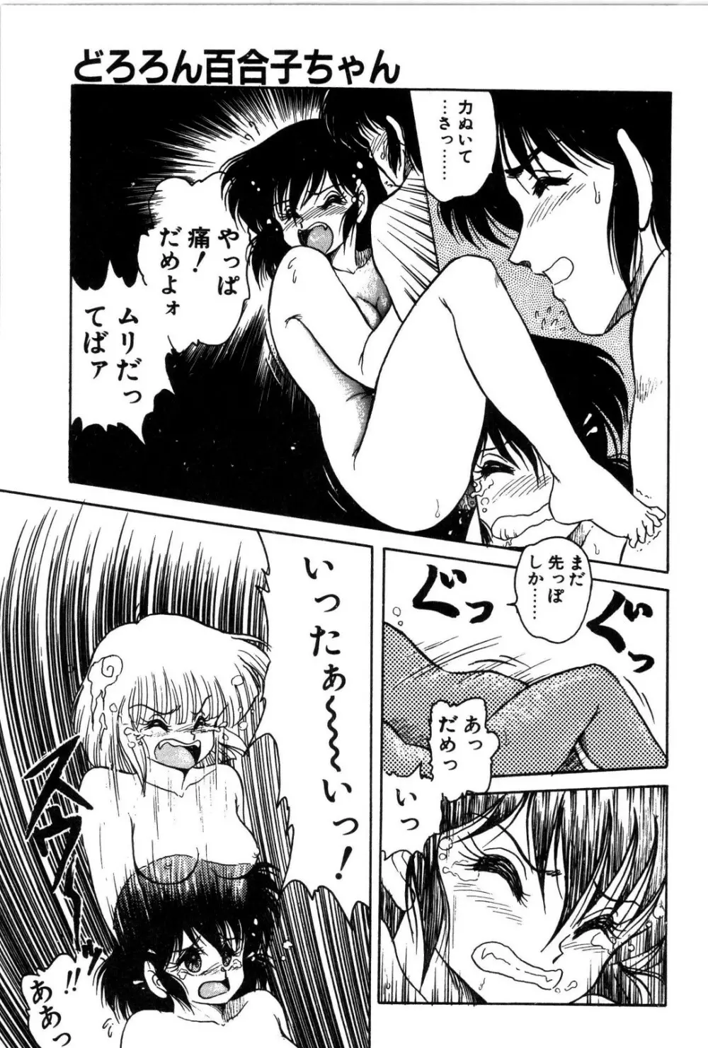 どろろん百合子ちゃん Page.70