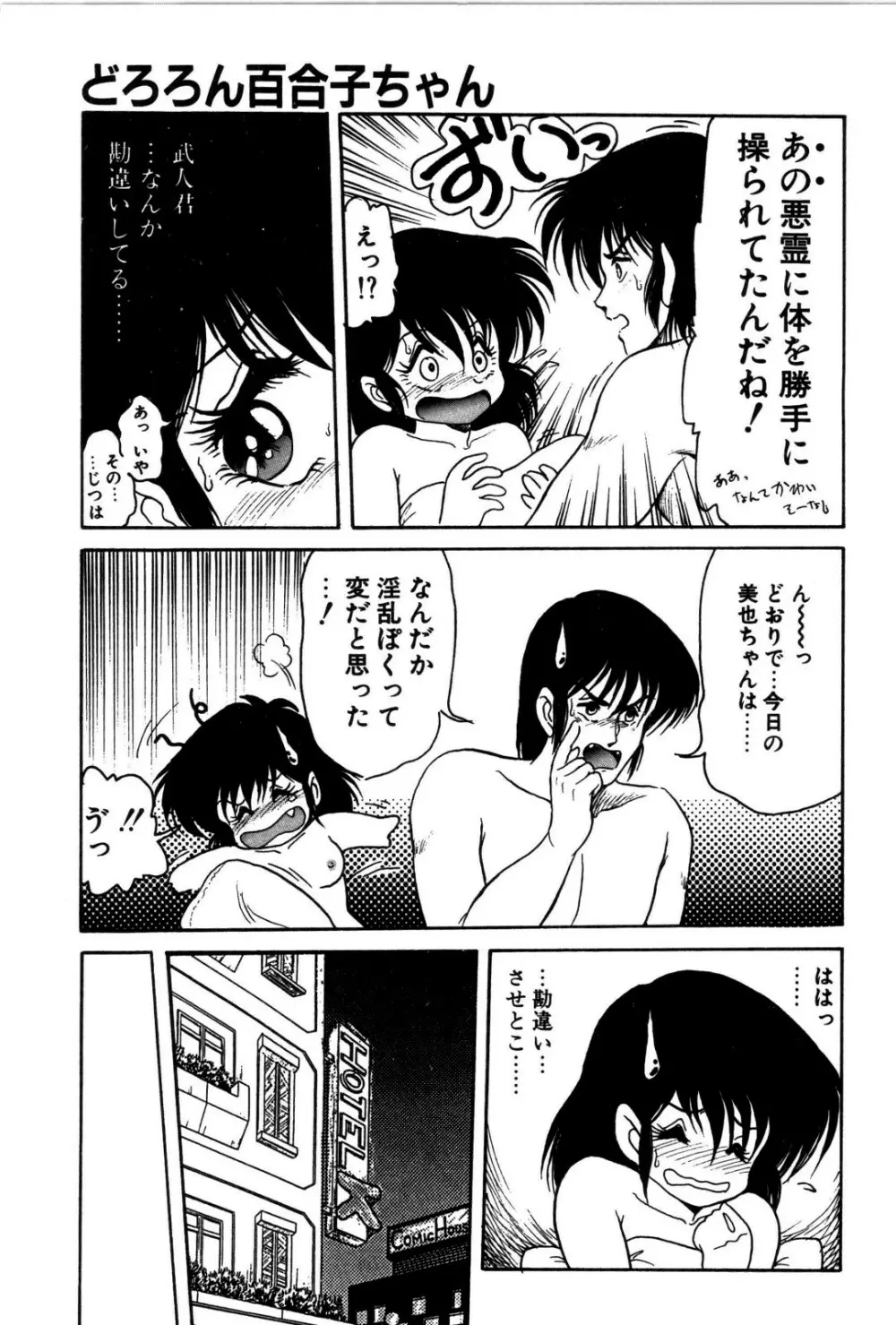 どろろん百合子ちゃん Page.84