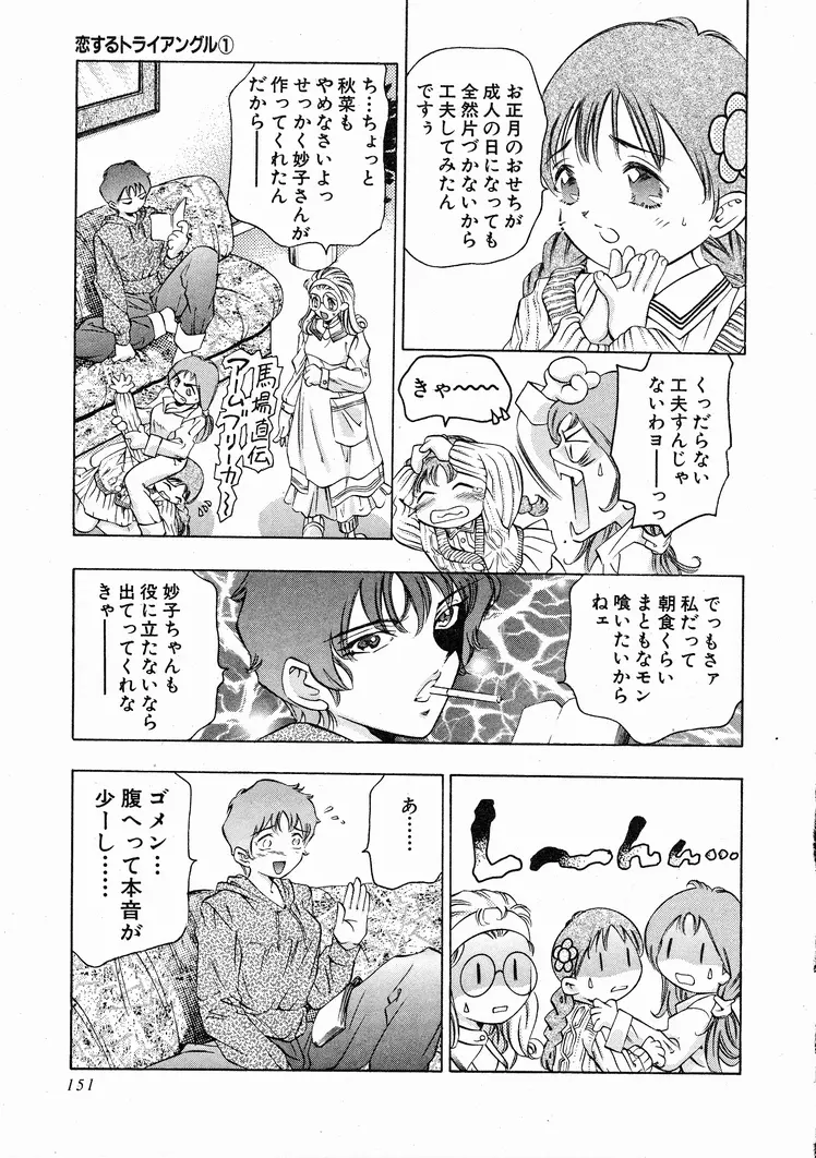 恋するトライアングル 1 Page.149