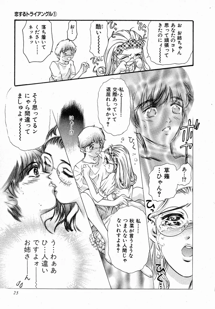 恋するトライアングル 1 Page.25