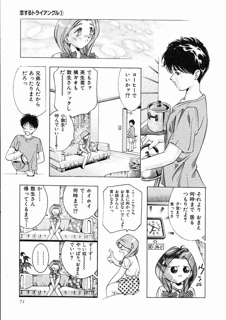 恋するトライアングル 1 Page.70