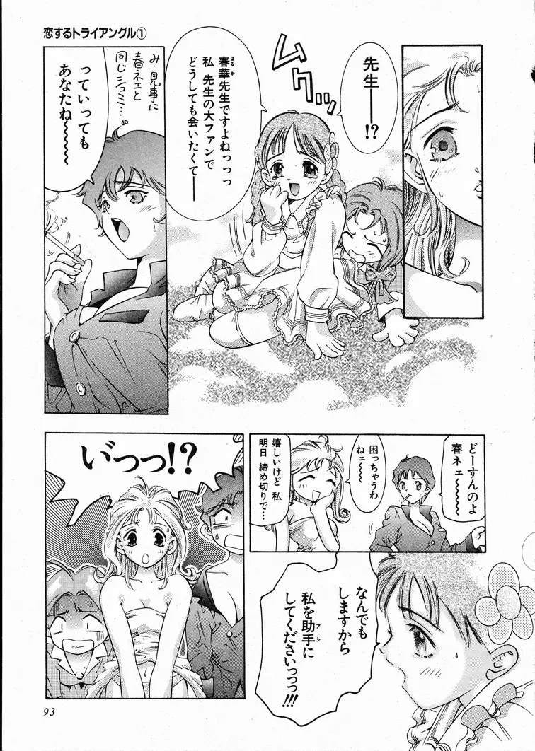 恋するトライアングル 1 Page.92