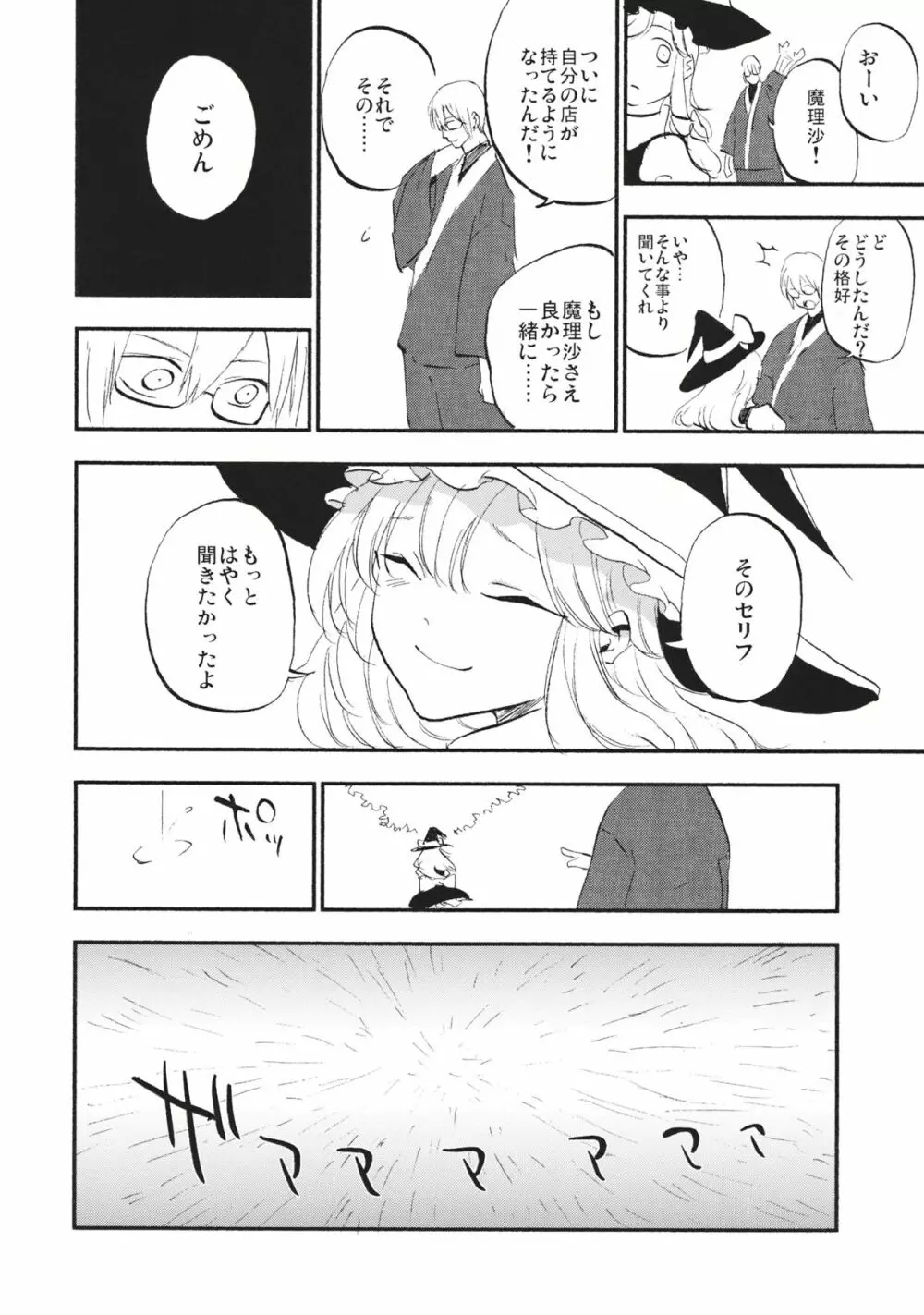 少女魔理沙! Page.23