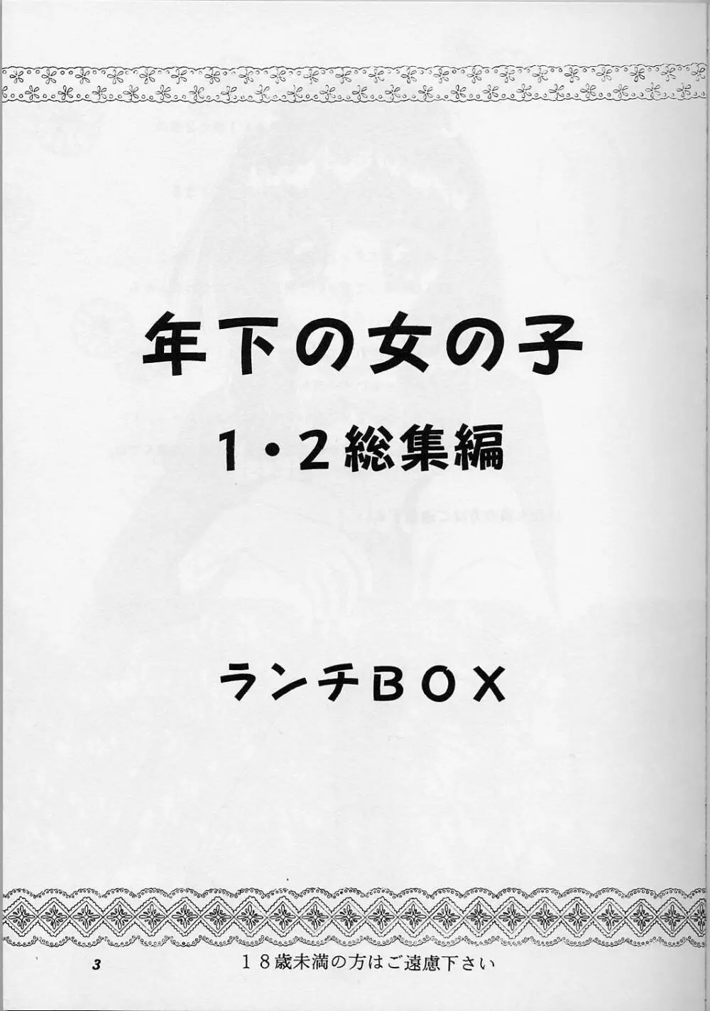 LUNCH BOX 38 年下の女の子♥１・２総集編 Page.2