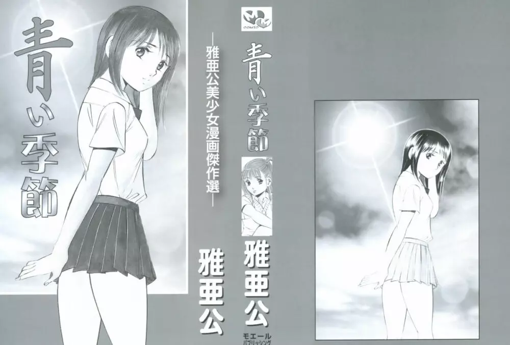 青い季節 -美少女漫画傑作選- Page.2