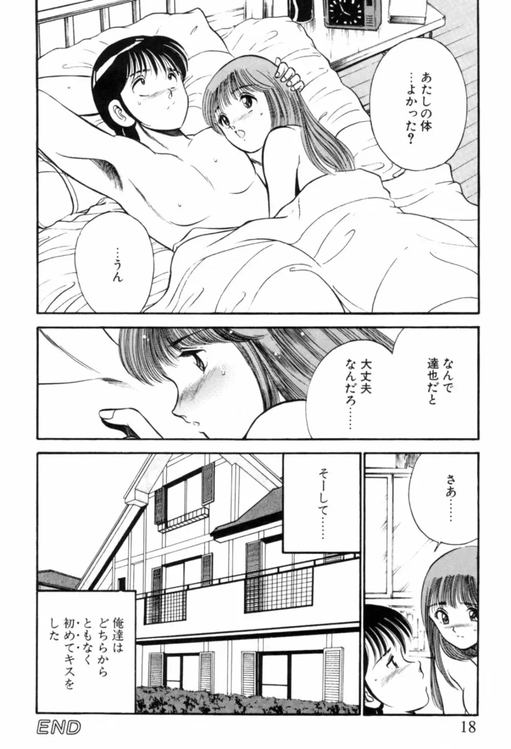 青い季節 -美少女漫画傑作選- Page.21