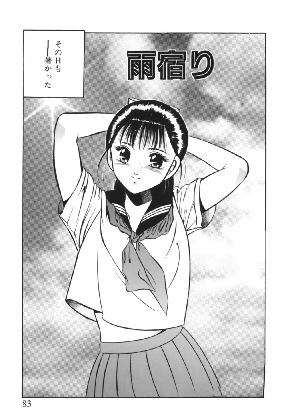 青い季節 -美少女漫画傑作選- Page.86