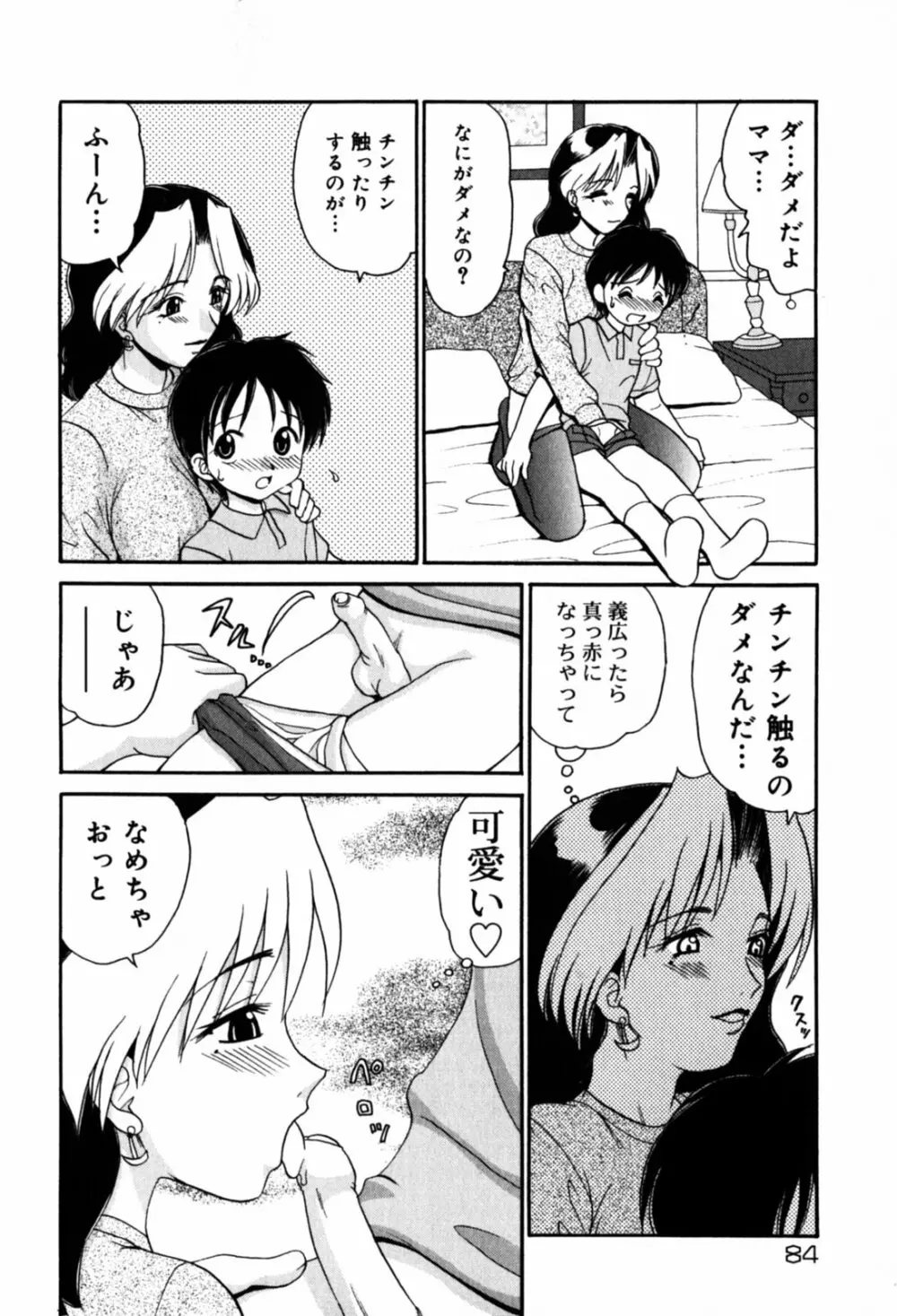 はさんでちょ~だい Page.86