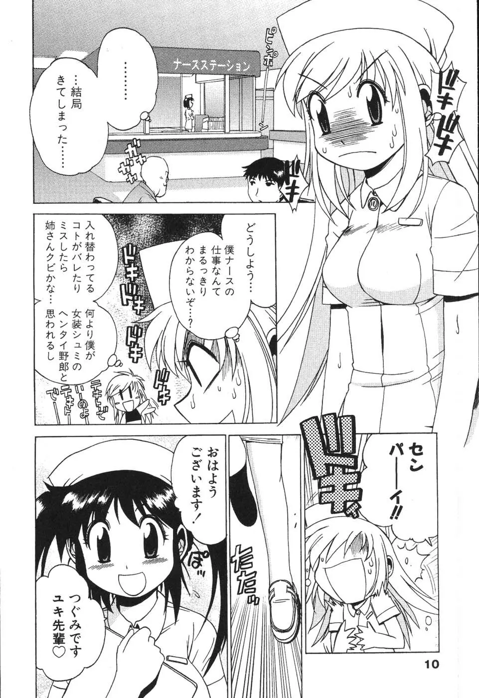 ナースなフリして Page.10