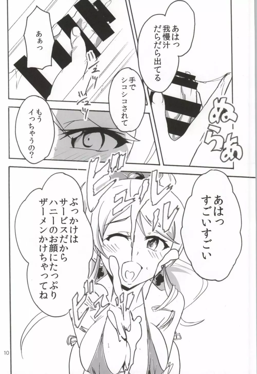 なまハニー Page.9