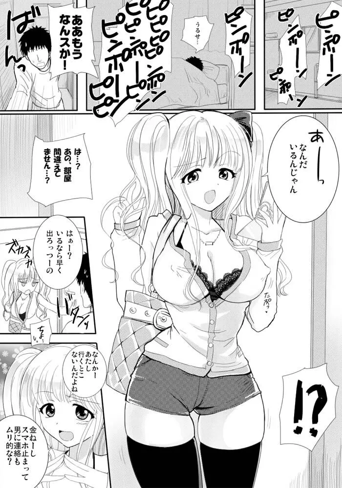 おしかけビッチ Page.2