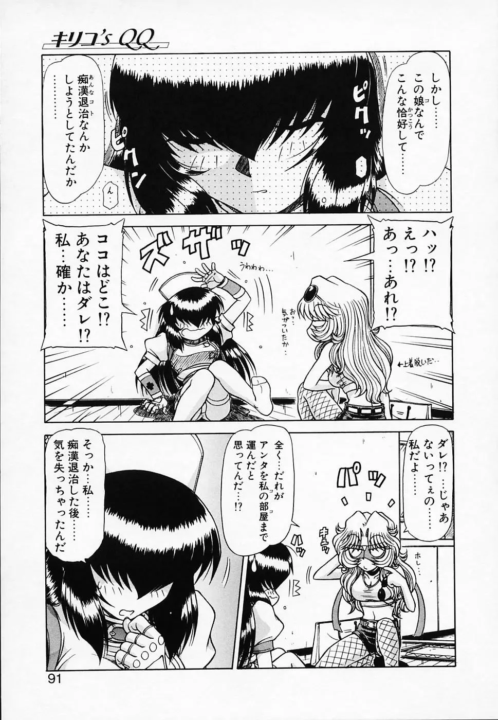 Queen キリコ's QQ Page.92