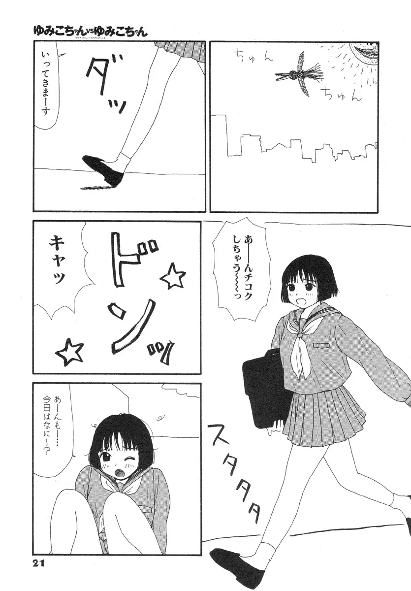 スーパーゆみこちゃんZターボ Page.25