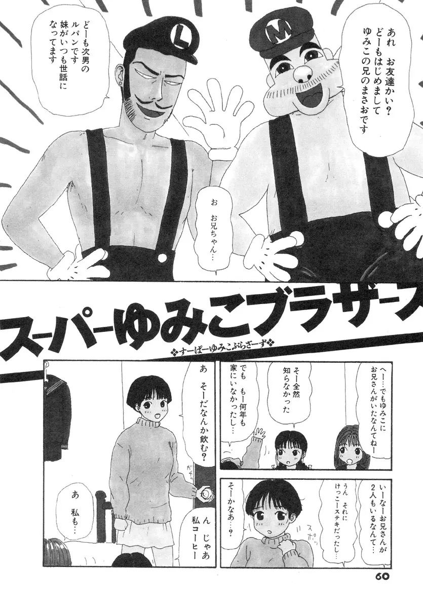 スーパーゆみこちゃんZターボ Page.64
