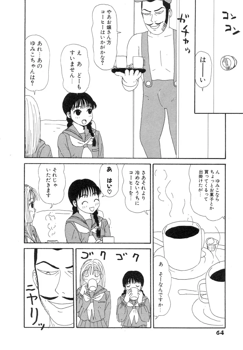 スーパーゆみこちゃんZターボ Page.68