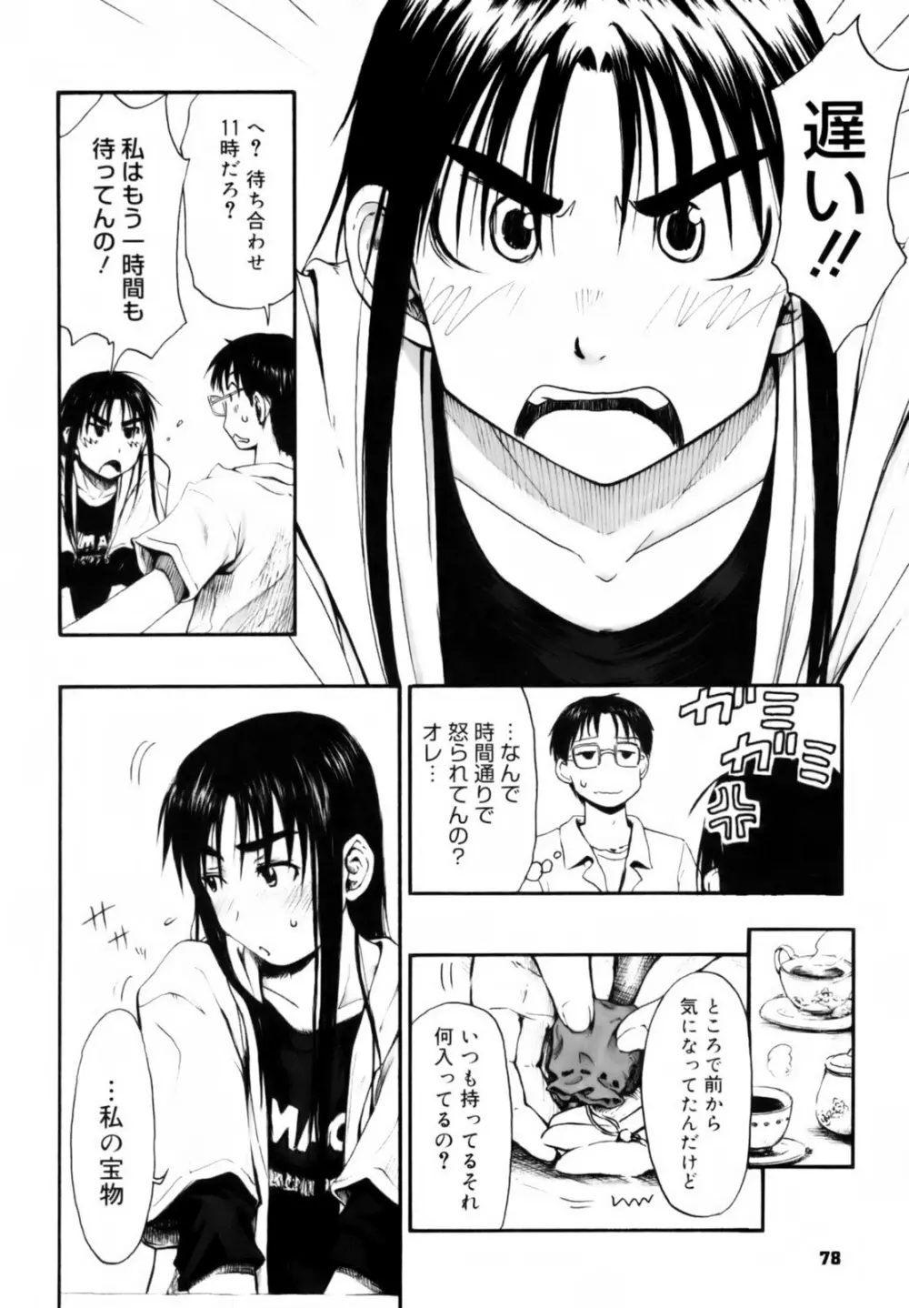 いつも君を感じてる Page.80