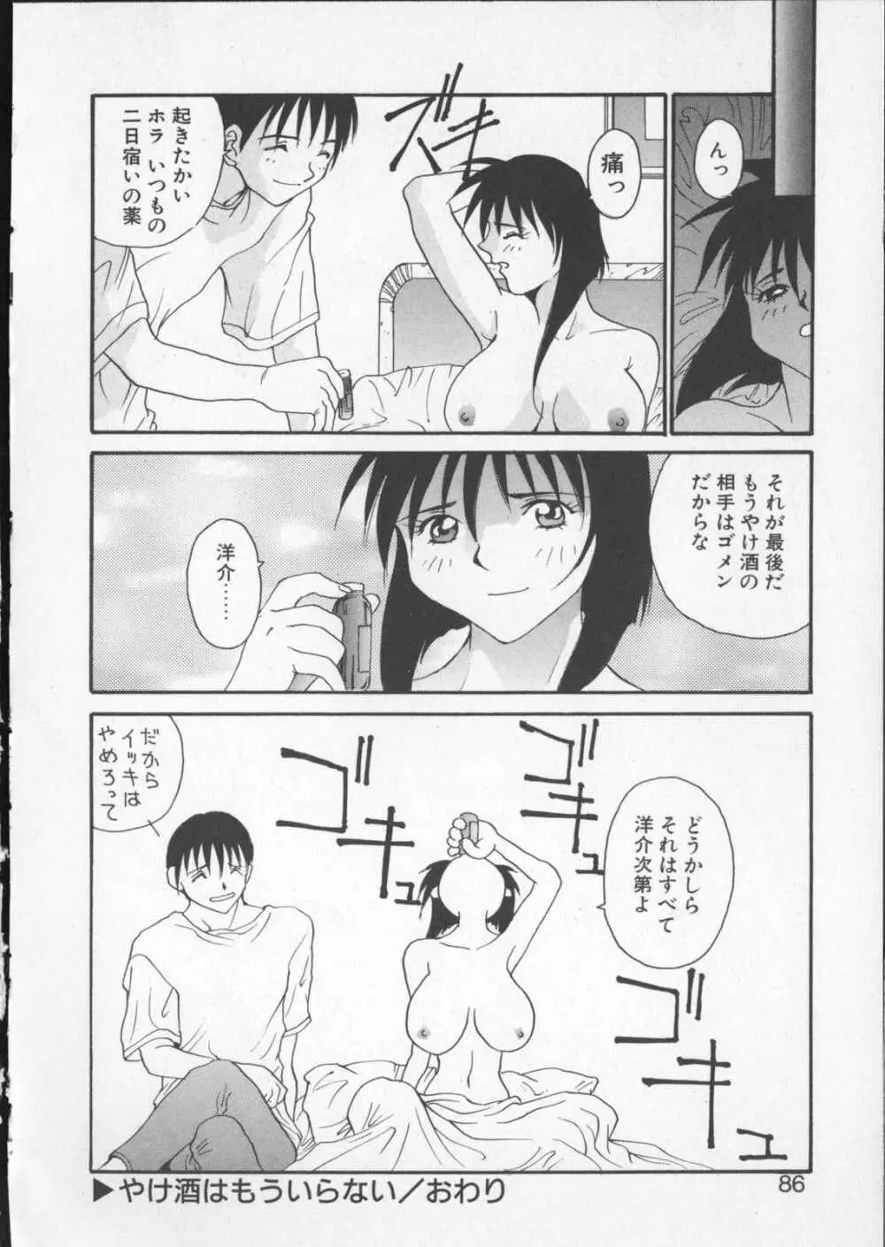 あなたの前だけで Page.84