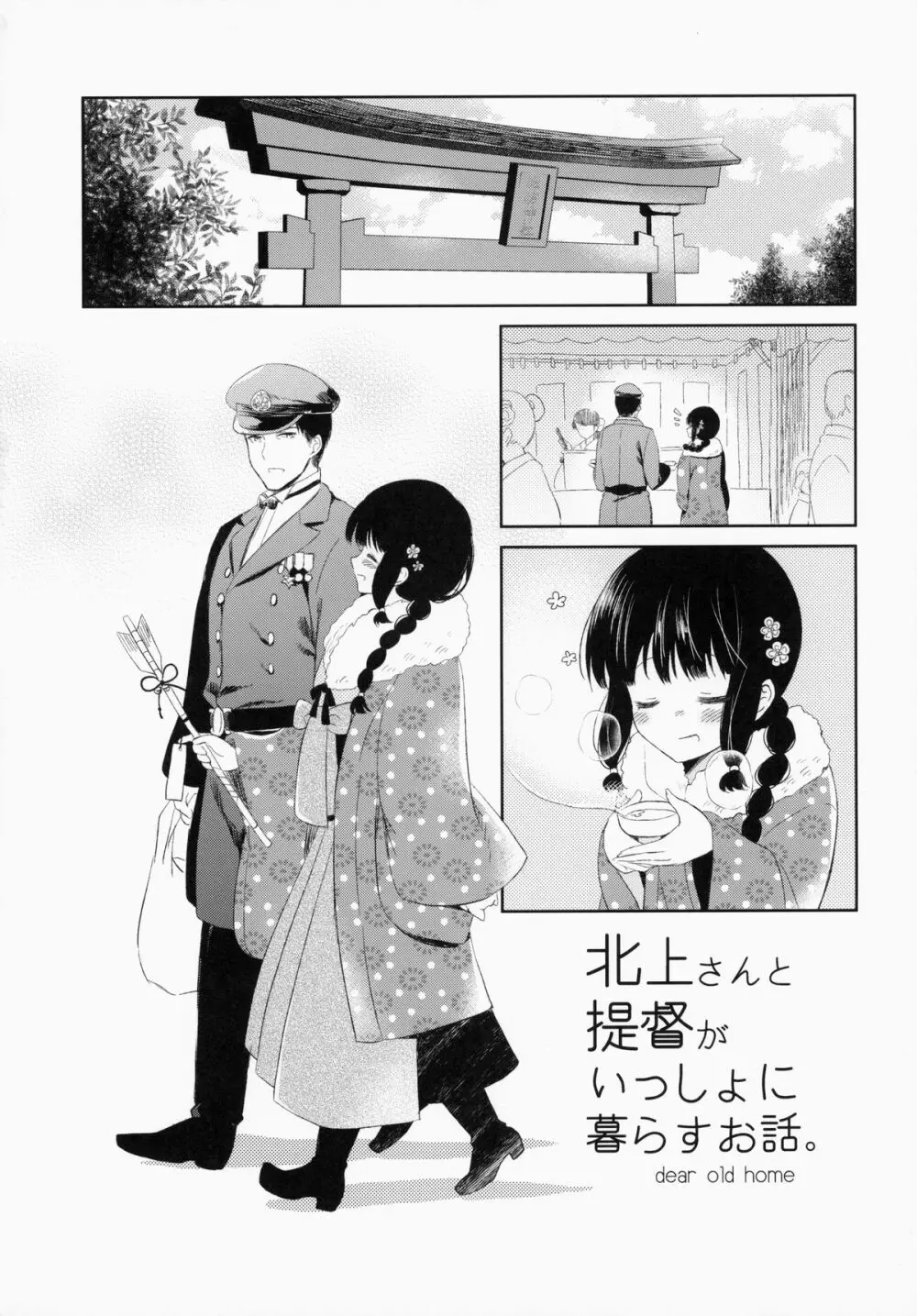 北上さんと提督がいっしょに暮らすお話。 Page.33