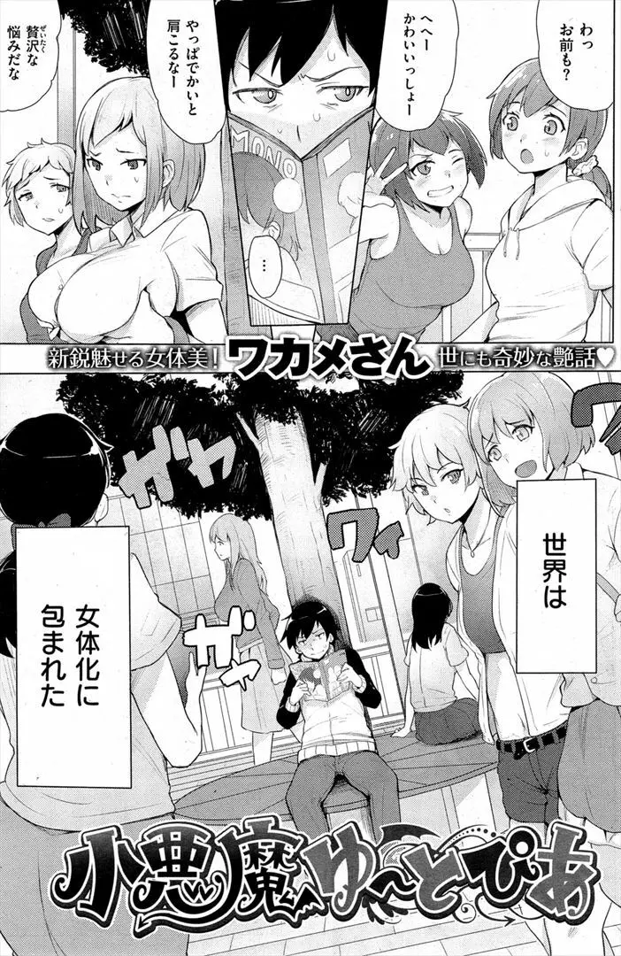 ワカメさん「小悪魔ゆーとぴあ」 Page.1