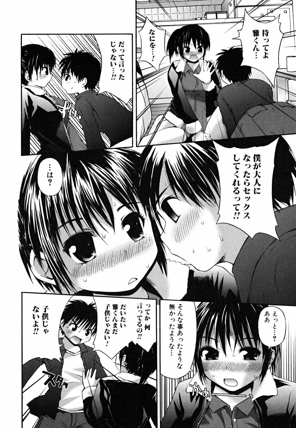 欲情☆微熱症候群 Page.134