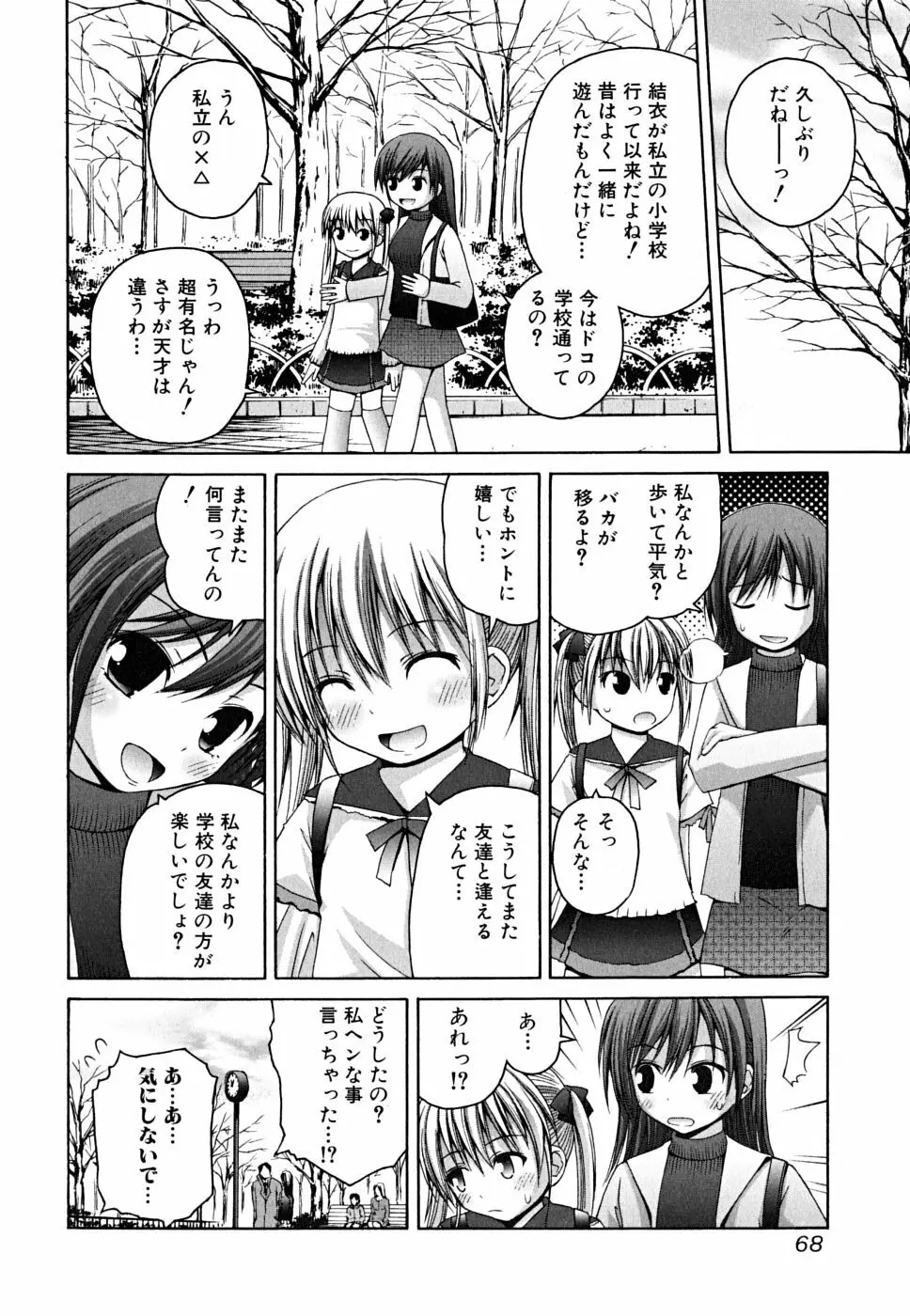 欲情☆微熱症候群 Page.68