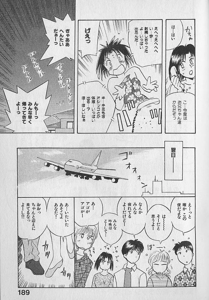 海原家 愛のラッシュ!! Page.189