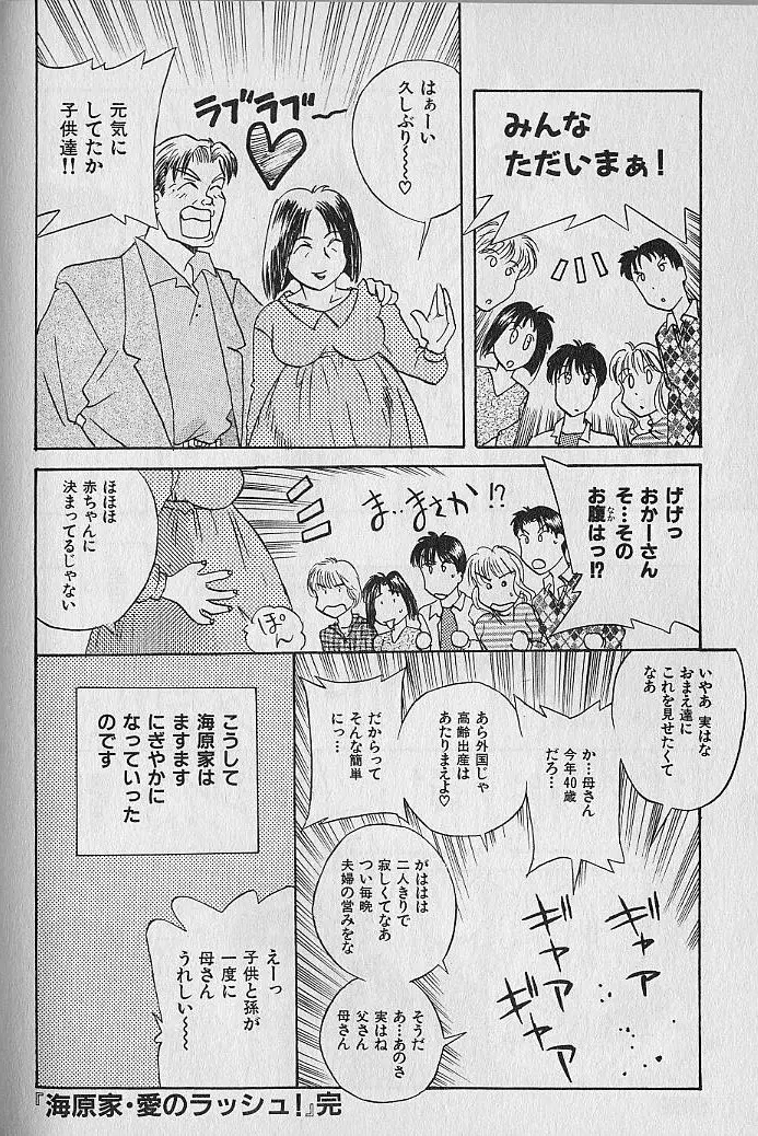 海原家 愛のラッシュ!! Page.190