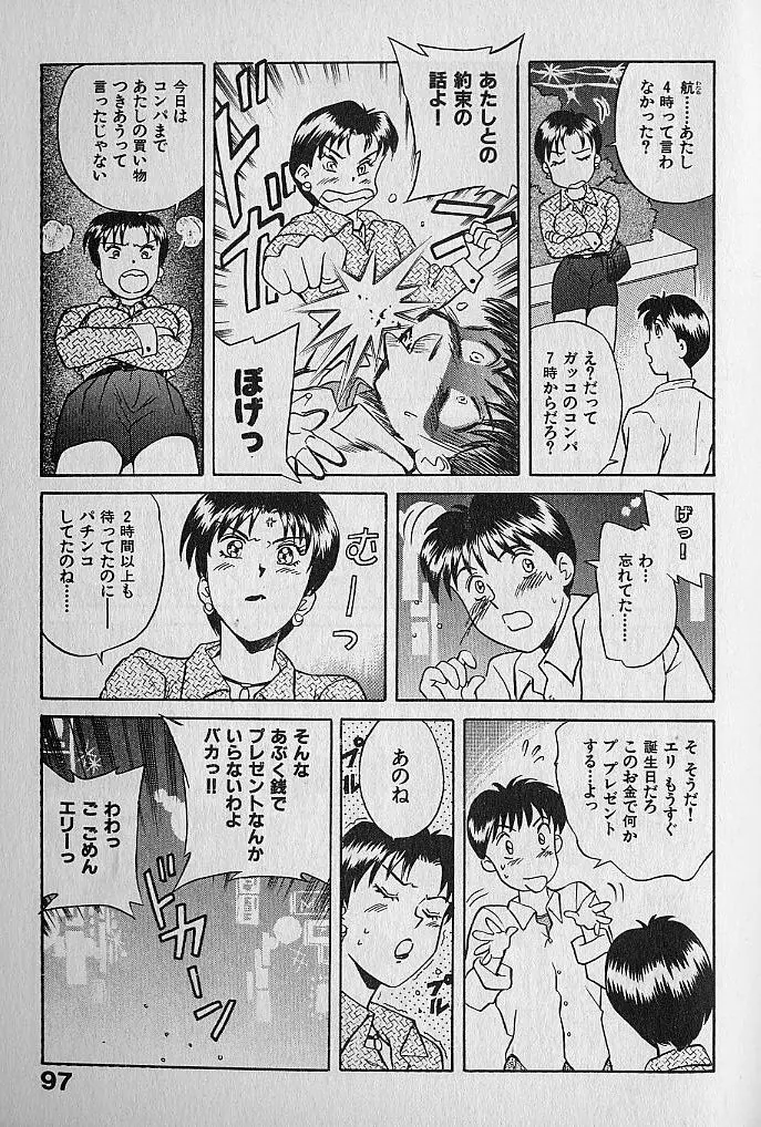 海原家 愛のラッシュ!! Page.97