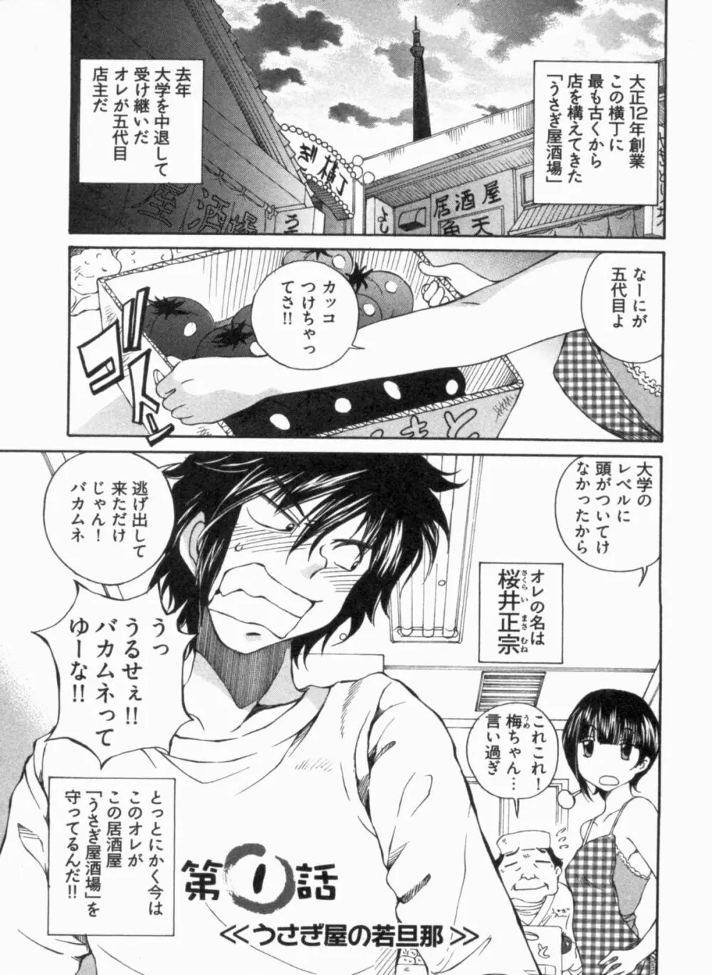 純情うさぎ屋酒場 第1巻 Page.9