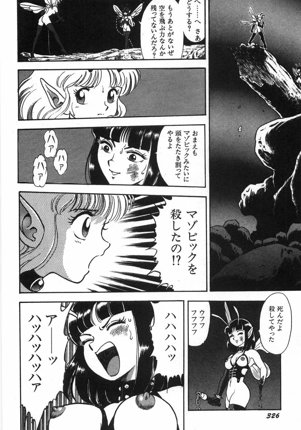 ボンデージフェアリーズ残忍姉妹 Page.332