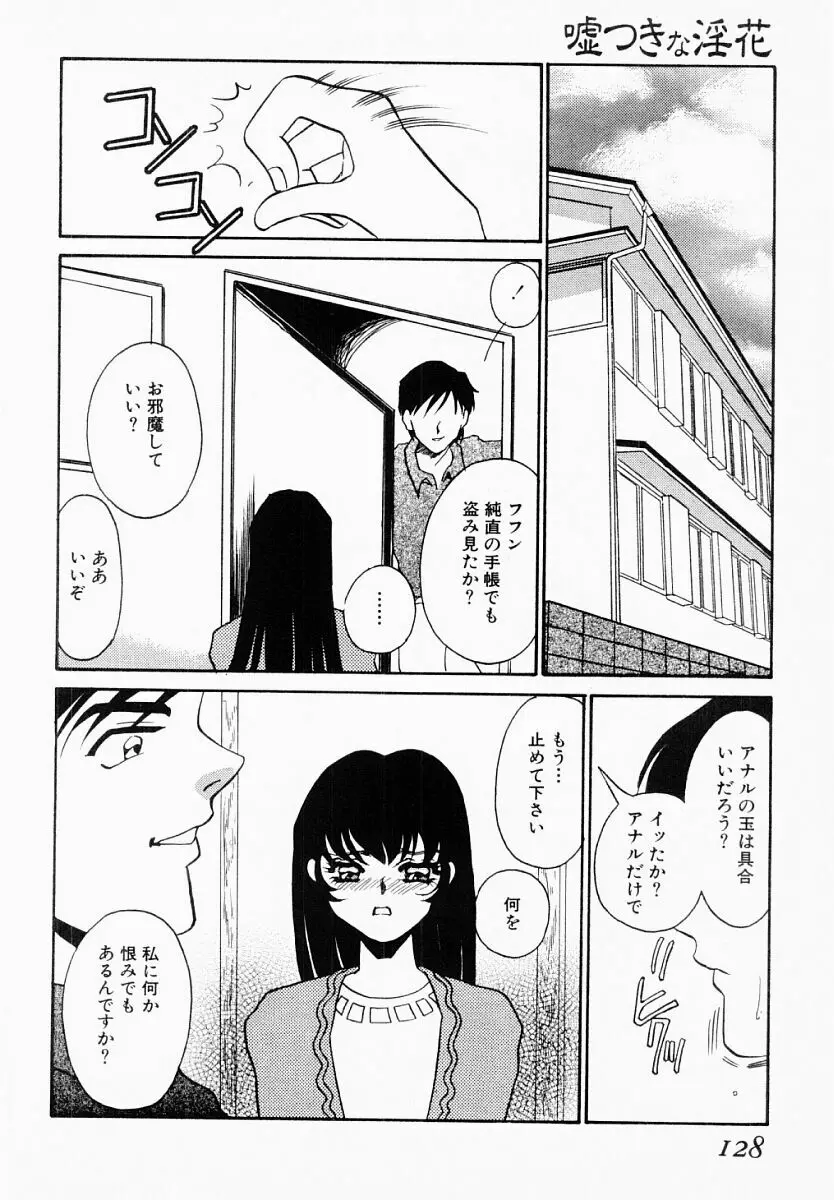 嘘つきな淫花 Page.123