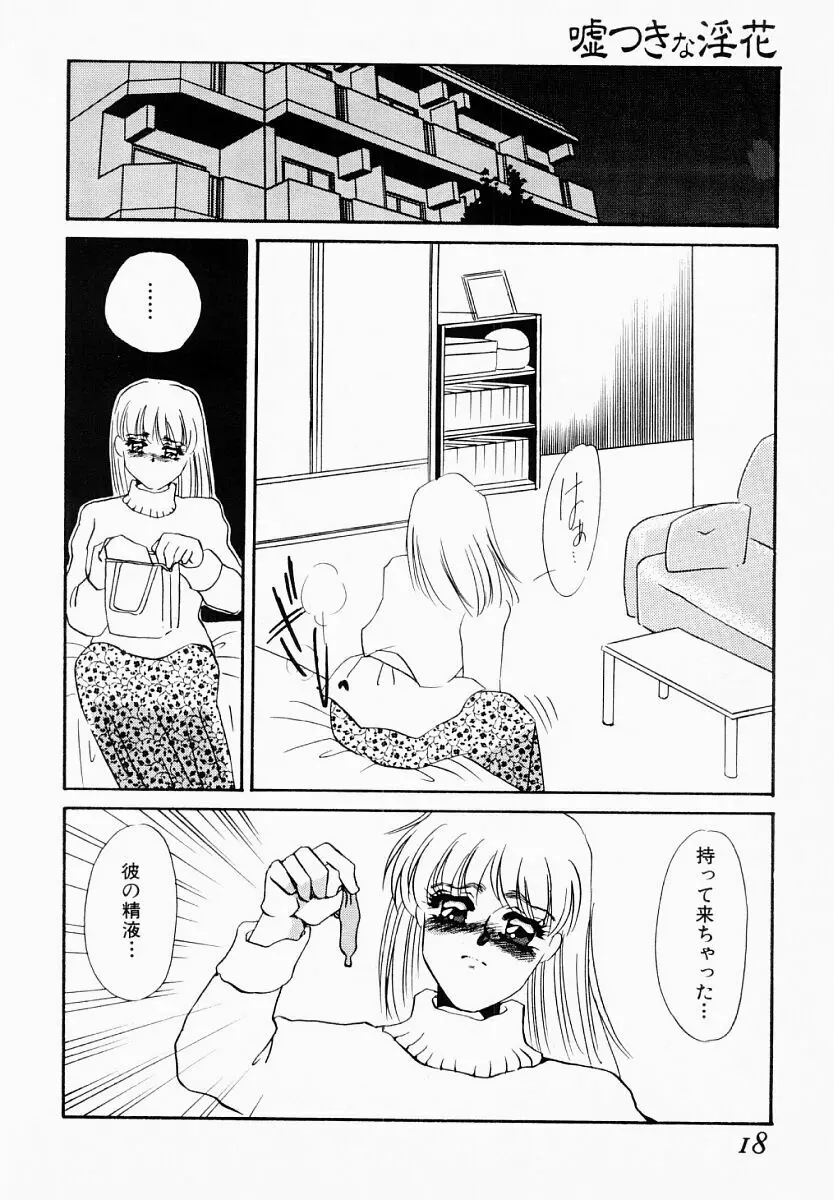 嘘つきな淫花 Page.13