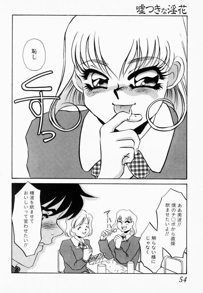 嘘つきな淫花 Page.49