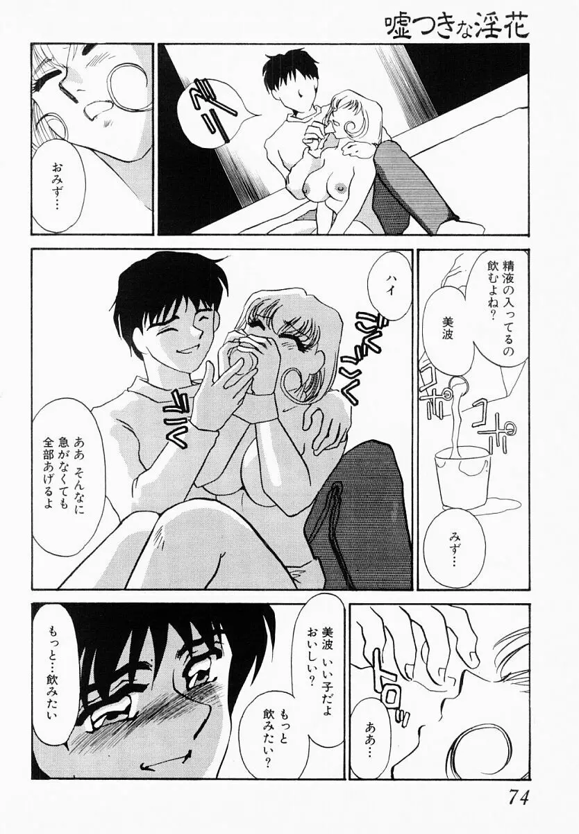 嘘つきな淫花 Page.69