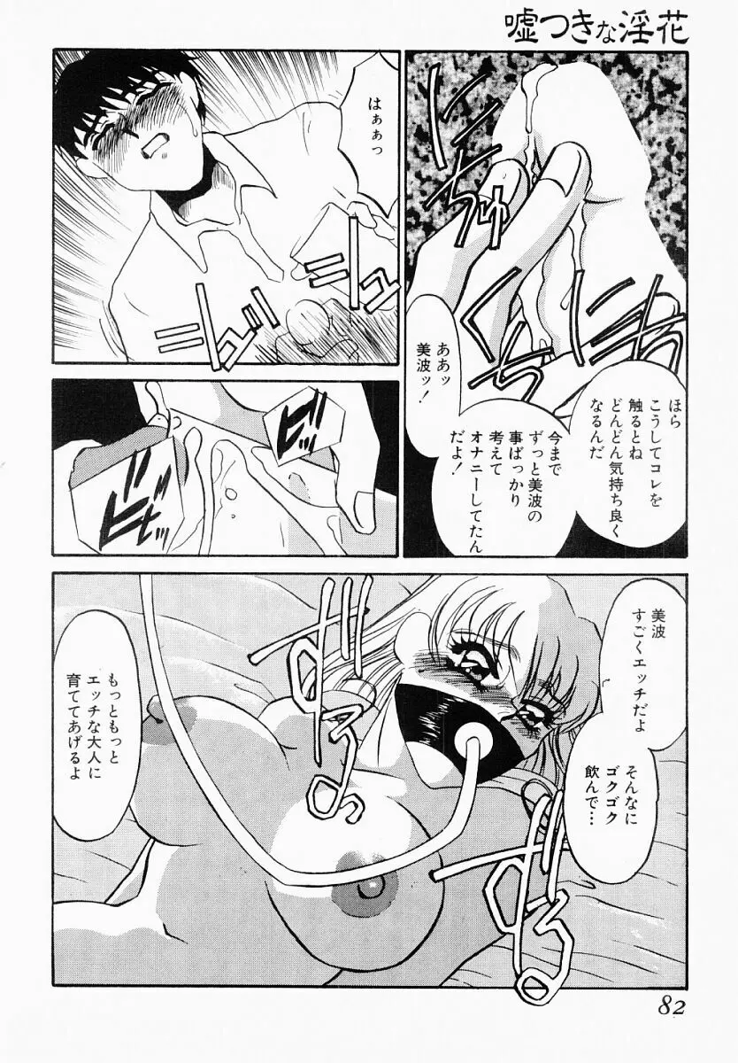 嘘つきな淫花 Page.77