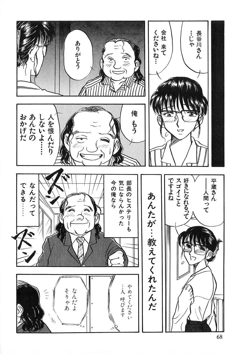 天使の暴走 Page.69