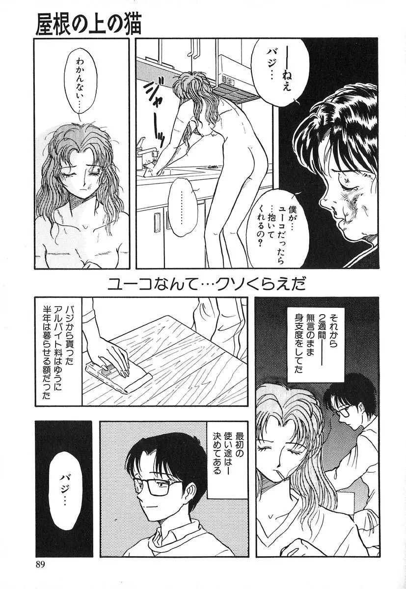 天使の暴走 Page.90