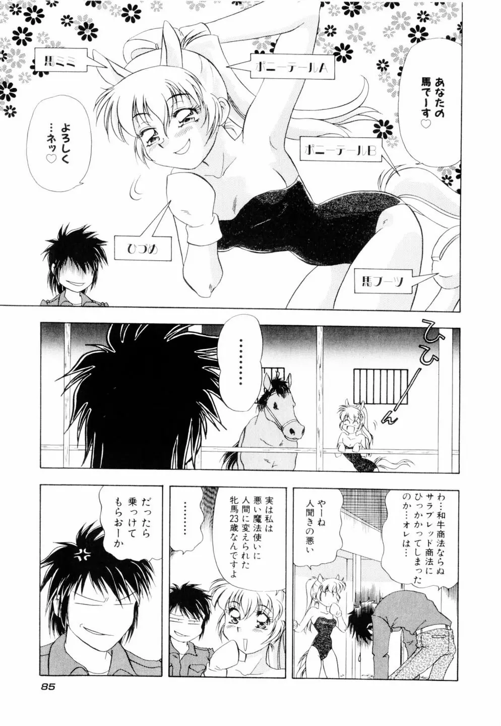 ミルキィ♡めいど Page.88