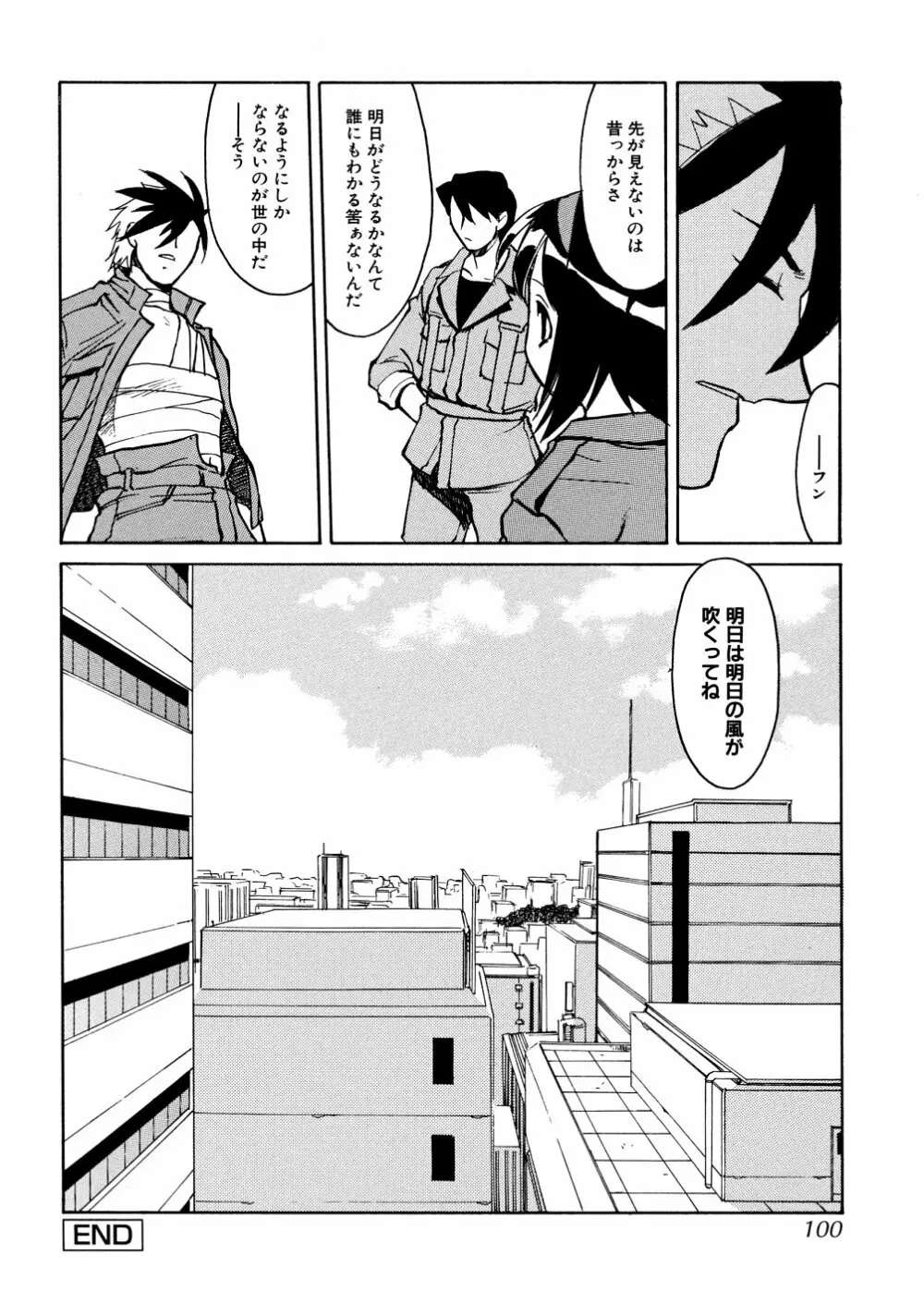 明日は明日の風が吹くのか？ Page.101