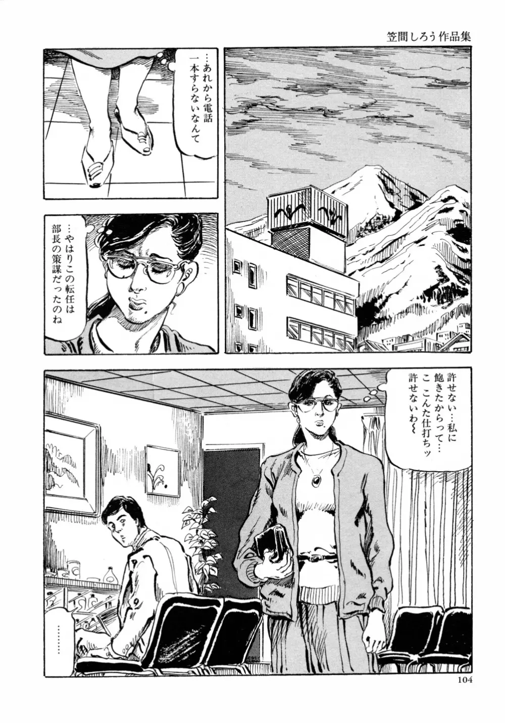 笠間しろう作品第六集 縄夫人 Page.111