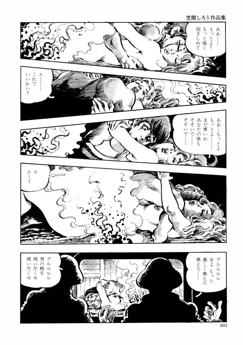 笠間しろう作品第六集 縄夫人 Page.209