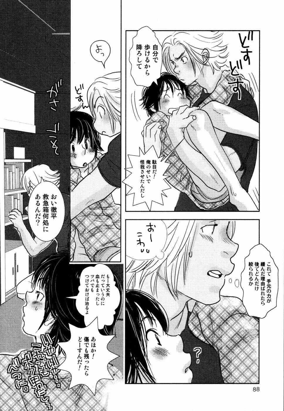 開発中な僕らの関係 Page.89